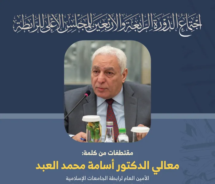 ‏مقتطفات من كلمة معالي الدكتور أسامة محمد العبد،  ‏"الأمين العام لرابطة الجامعات الإسلامية رئيس لجنة الشؤون الدينية في البرلمان المصري" خلال أعمال المجلس الأعلى لرابطة العالم الإسلامي