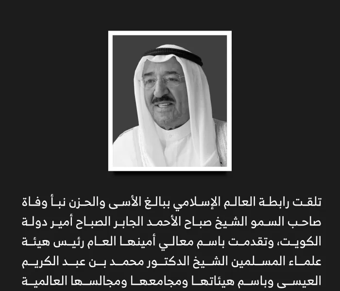 تعزية في وفاة صاحب السمو ⁧‫الشيخ صباح الاحمد الصباح‬⁩ رحمه الله: