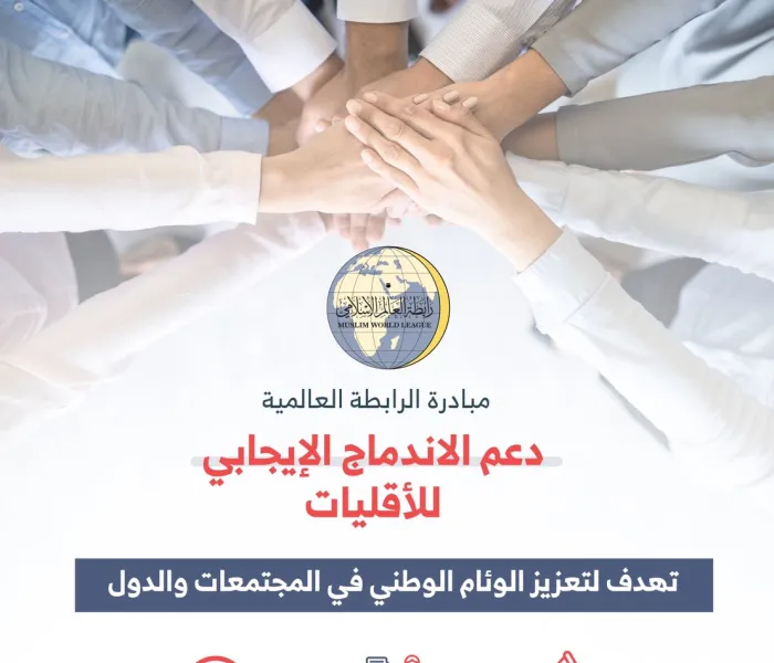 مبادرة ⁧‫رابطة العالم الإسلامي‬⁩ لدعم الاندماج الإيجابي للأقليات