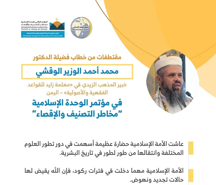 فضيلة البروفيسور أ.د. محمد أحمد الوزير الوقشي علاَّمة ⁧المذهب الزيدي⁩ في  ⁧اليمن⁩، مخاطباً 1200 شخصية إسلامية من 127 دولة يمثلون 28 مكوِّناً إسلامياً في مؤتمر ⁧الرابطة⁩ :(الوحدة الإسلامية) المنعقد برعاية ⁧خادم الحرمين الشريفين⁩ في رحاب ⁧المسجد الحرام⁩ في ⁧مكة المكرمة⁩:
