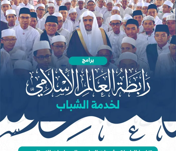 ‏في ⁧‫يوم الشباب العالمي‬⁩ ؛ تجدد ⁧‫رابطة العالم الإسلامي‬⁩ التزامها الكامل والشامل نحو الشباب من خلال عدد من المبادرات العالمية "المعلنة" (ببرامجها التنفيذية):