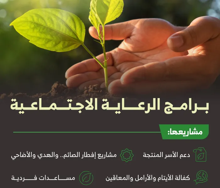 أكثر من خمسة ملايين مستفيد من برامج الرعاية الاجتماعية التي تنفذها رابطة العالم الإسلامي‬⁩ حول العالم.