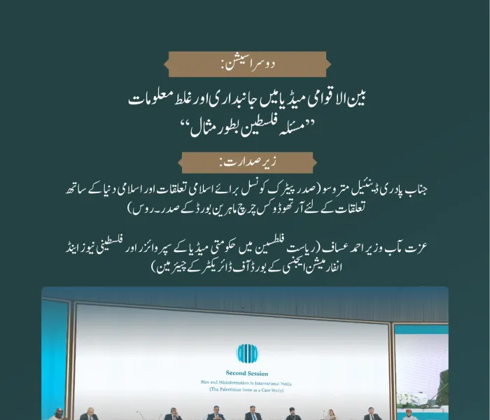  بین الاقوامی میڈیا میں جانبداری اور غلط معلومات: مسئلہ فلسطین بطور مثال....