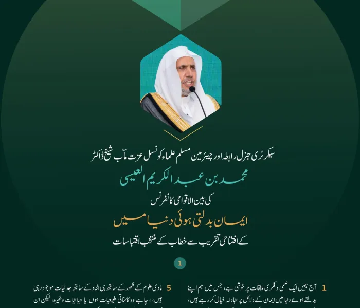 سیکرٹری جنرل رابطہ اور چیئرمین مسلم علماء کونسل عزت مآب شیخ ڈاکٹر محمد العیسی کے افتتاحی خطاب سے اقتباسات، جس کے ذریعے انہوں نے بین الاقوامی کانفرنس ”ایمان بدلتی ہوئی دنیا میں“کا افتتاح کیا: