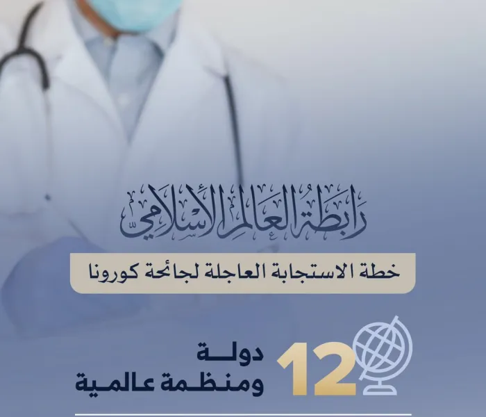 رابطة العالم الإسلامي‬⁩ من مقرها الرئيس بـ ⁧‫مكة المكرمة‬⁩ في بلد الخير: "المملكة العربية ⁧‫السعودية‬⁩"، تواصل تنفيذ خطة الاستجابة العاجلة للتخفيف من آثار جائحة ⁧‫كورونا‬⁩ المستجد