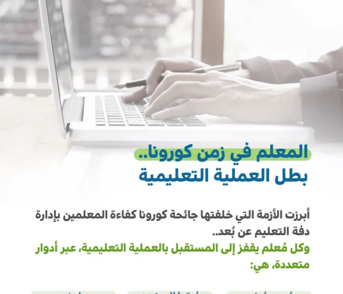 ‏ظروف "استثنائية حول العالم" تُبرز مِحورية المعلم: