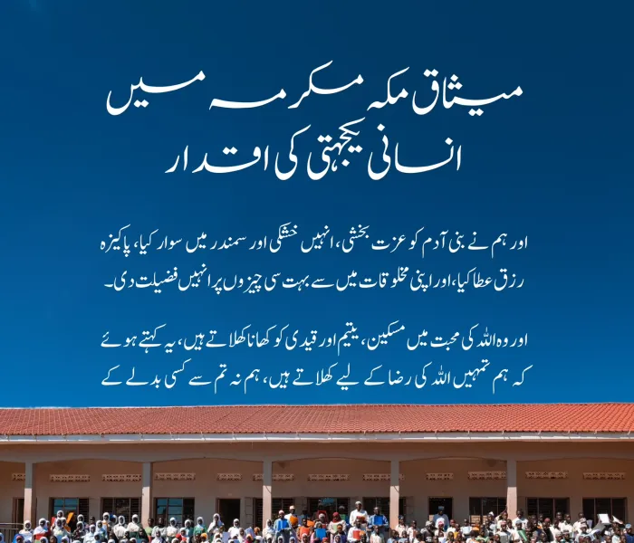 میثاق مکہ مکرمہ میں انسانی یکجہتی کی تعلیمات: