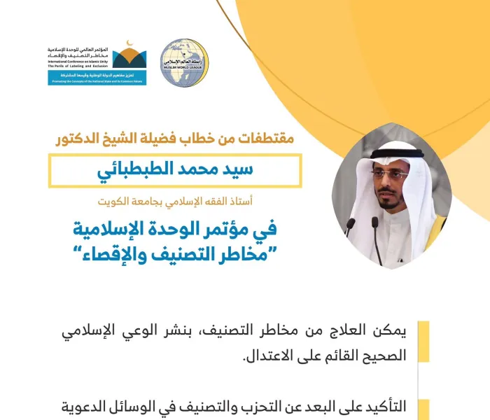 فضيلة الدكتور سيد محمد ⁧الطبطبائي⁩ أستاذ الفقه بجامعة ⁧الكويت⁩ مخاطباً 1200 شخصية إسلامية من 127 دولة يُمثلون 28 مكوِّناً إسلامياً في مؤتمر ⁧الرابطة⁩ :(الوحدة الإسلامية) المنعقد برعاية ⁧خادم الحرمين الشريفين⁩ في رحاب ⁧المسجد الحرام⁩ في ⁧مكة المكرمة⁩: