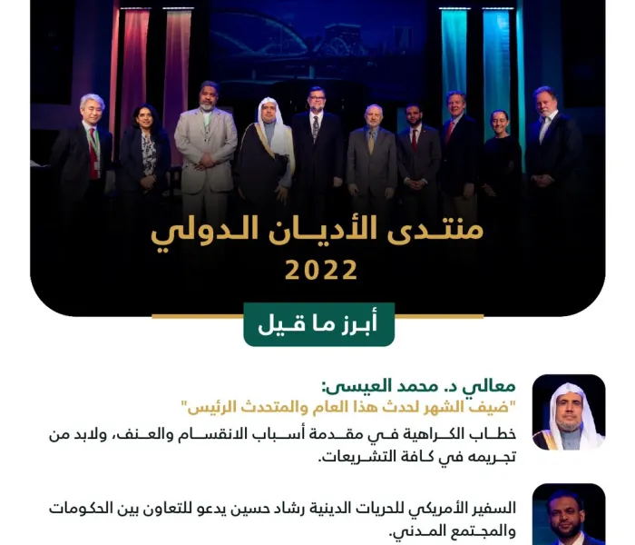 شهِد "منتدى الأديان الدولي 2022" الذي نظمته "الطائفة الإنجيلية" بالولايات المتحدة الأميركية حضوراً كبيراً، وتفاعلًا لافتاً بين مختلف القيادات الدينية والسياسية والمدنية