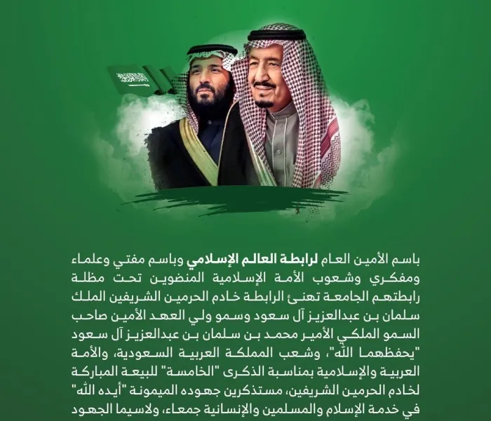 الرابطة بمفتيها وعلمائها ومفكريها والشعوب الإسلامية المنضوين تحت لواء مظلتها الجامعة يهنئون :