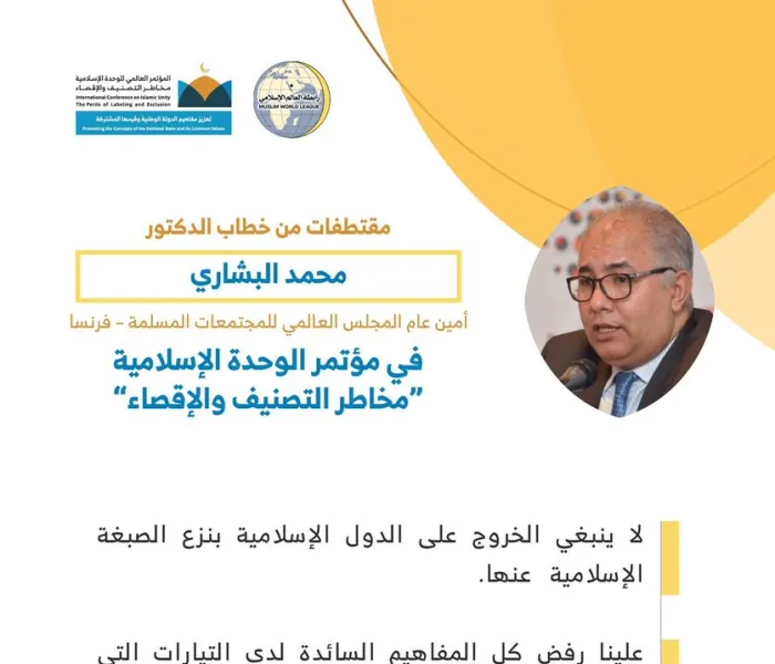 فضيلة الدكتور محمد البشاري مخاطباً 1200 شخصية إسلامية من 127 دولة يُمثلون 28 مكوِّناً إسلامياً في مؤتمر ⁧الرابطة⁩ :(الوحدة الإسلامية) المنعقد برعاية ⁧خادم الحرمين الشريفين⁩ في رحاب ⁧المسجد الحرام⁩ في ⁧مكة المكرمة⁩: