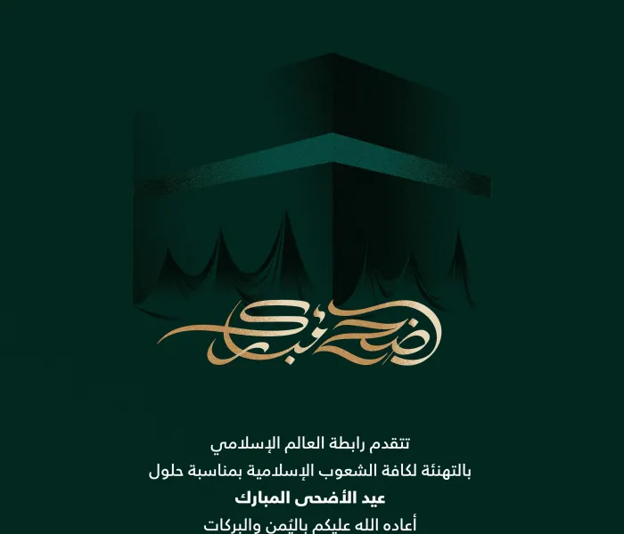 رابطة العالم الإسلامي‬⁩ تهنئ العالم الإسلامي بحلول عيد الأضحى ‬⁩ المبارك، “جعله الله عيد خير وبركة على الجميع”.