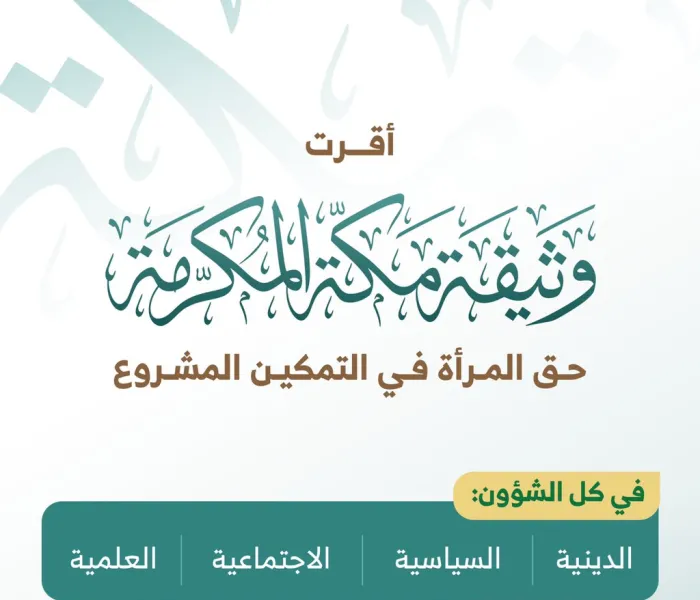 في ⁧‫اليوم العالمي للمرأة‬⁩ تعرف على ما أقره أكثر من ١٢٠٠ مفتٍ وعالم في ⁧‫وثيقة مكة المكرمة ‬⁩ عن ضرورة تمكين المرأة