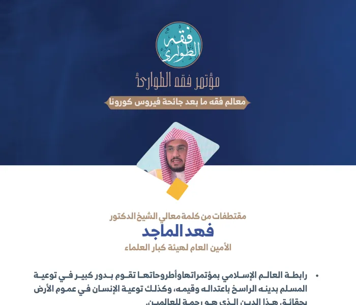 معالي الأمين العام لهيئة كبار العلماء ، الشيخ د. فهد الماجد في كلمته لـ: ⁧‫مؤتمر فقه الطوارئ‬⁩: