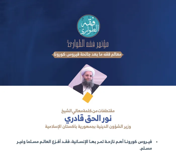 وزير الشؤون الدينية بجمهورية باكستان الإسلامية، معالي الشيخ نور الحق قادري في كلمته في الجلسة الافتتاحية لـ: ⁧‫مؤتمر فقه الطوارئ‬⁩: