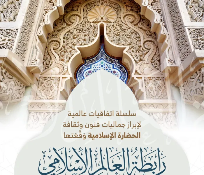 ‏⁧‫رابطة العالم الإسلامي‬⁩ تُبْرِمُ اتفاقيات عالمية لإبراز جماليات الحضارة الإسلامية (7) :