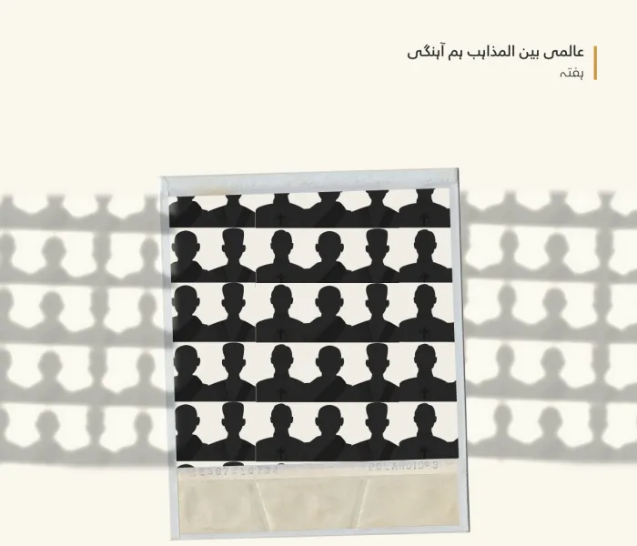 بین المذاہب ہم آہنگی، بحرانوں سے دو چار دنیا کی سخت ضرورت ہے۔