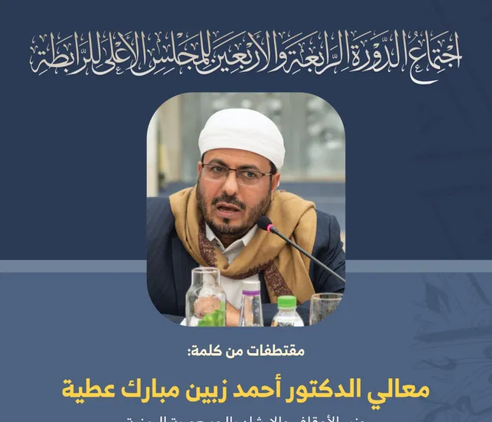 مقتطفات من كلمة معالي الدكتور القاضي أحمد زبين مبارك عطية " وزير الأوقاف و الإرشاد بالجمهورية اليمنية " خلال أعمال المجلس الأعلى لرابطة العالم الإسلامي