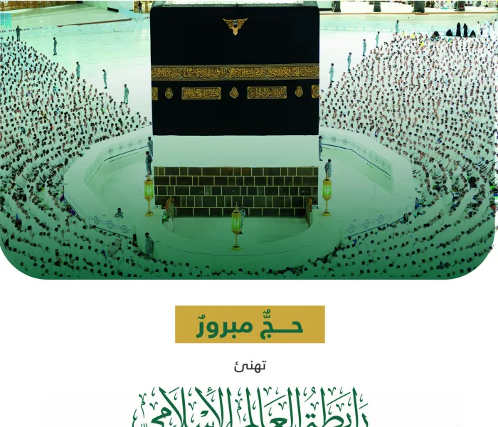 تهنئة من رابطة العالم الإسلامي‬⁩ بمناسبة نجاح حج هذا العام 1443هـ: