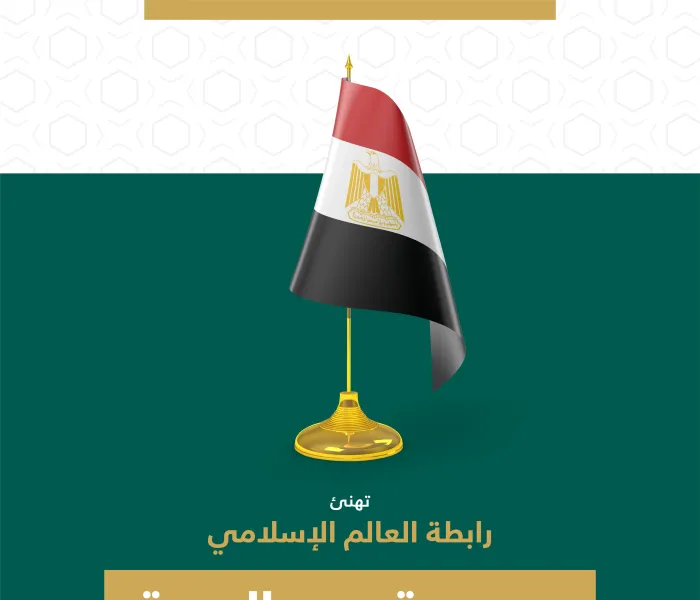 رابطة العالم الإسلامي‬⁩ تهنئ جمهورية مصر‬⁩ العربية بيومها الوطني.