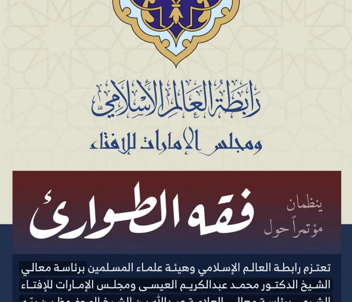 ‏⁧‫رابطة العالم الإسلامي‬⁩، وهيئة علماء المسلمين، ومجلس الإمارات للإفتاء، يعقدان مؤتمراً افتراضياً دولياً حول: "فقه الطوارئ":