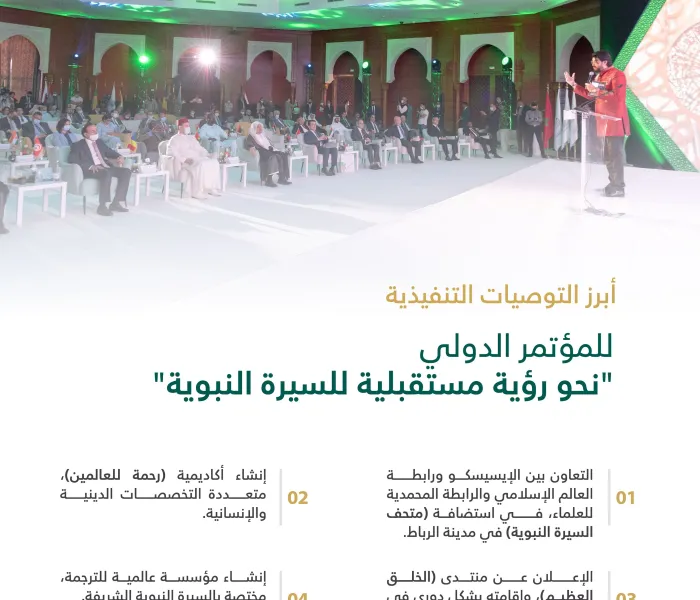 جُملة من توصيات مؤتمر: (القيم الحضارية في السيرة النبوية):