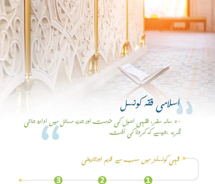 عالم اسلام کے سب سے معتبر اور اہم اس قدیم فقہی کونسل کے بارے میں جانیئے.