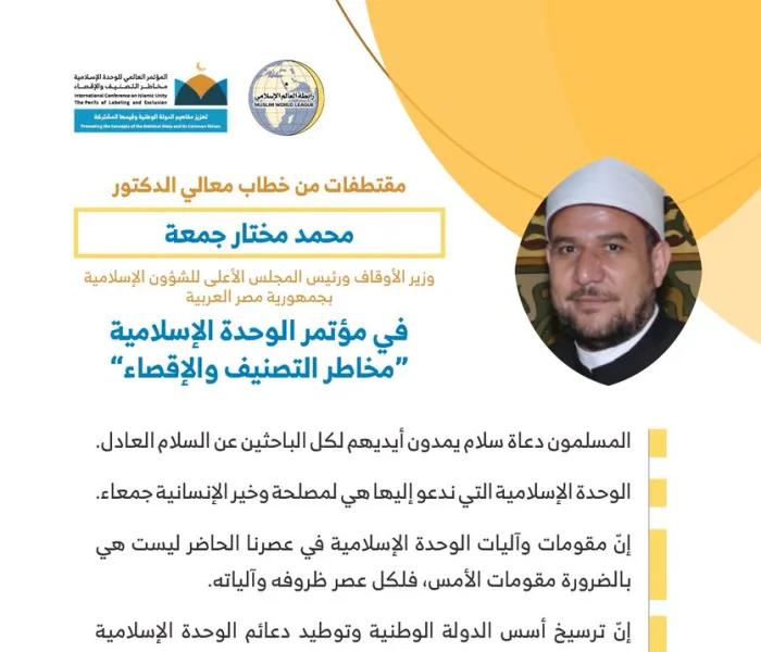معالي أ.د محمد مختار جمعة وزير الأوقاف ورئيس المجلس الأعلى للشؤون الإسلامية بجمهورية مصر العربية مخاطباً 1200 شخصية إسلامية من 127 دولة يمثلون 28 مكوِّناً إسلامياً في مؤتمر الرابطة :(الوحدة الإسلامية)
