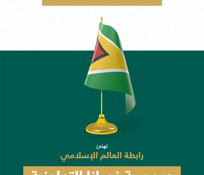 تهنئ رابطة العالم الإسلامي‬⁩ جمهورية غويانا‬⁩ بذكرى يومها الوطني