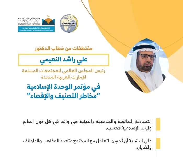 معالي د. علي بن راشد النعيمي، مخاطباً 1200 شخصية إسلامية من 127 دولة يمثلون 28 مكوِّناً إسلامياً في مؤتمر ⁧الرابطة⁩ :(الوحدة الإسلامية) المنعقد برعاية ⁧خادم الحرمين الشريفين⁩ في رحاب ⁧المسجد الحرام⁩ في ⁧مكة 