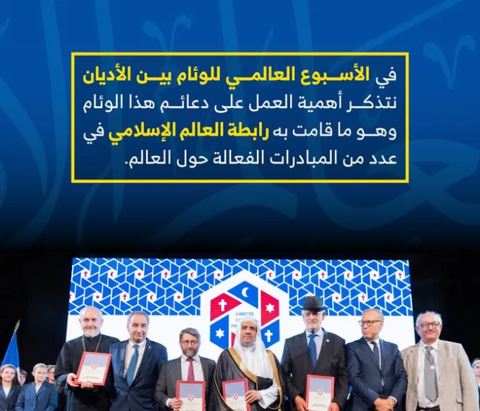 في الأسبوع العالمي للوئام بين الأديان نتذكر أهمية العمل على دعائم هذا الوئام