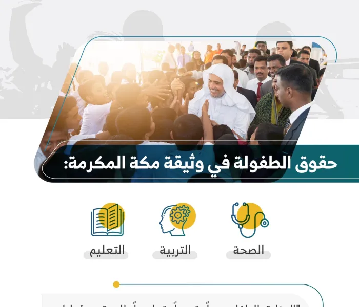 ‏حقوق الطفولة في ⁧‫وثيقة مكة المكرمة‬⁩ : اليوم العالمي للطفل‬⁩