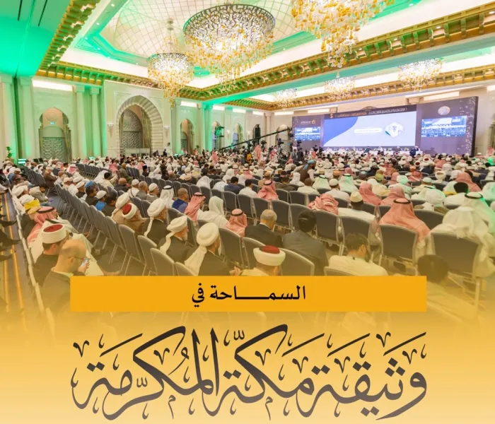 مبادئ السماحة في ⁧‫وثيقة مكة المكرمة‬⁩ :