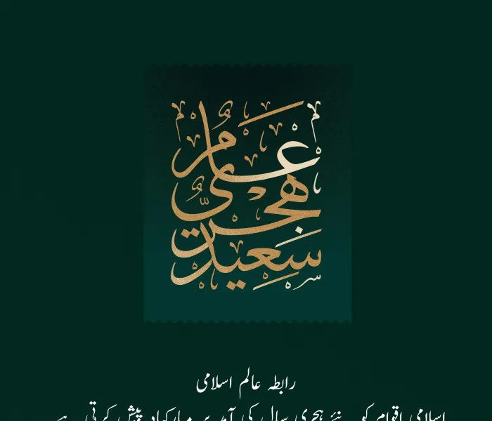 نئے ہجری سال 1444هـ کی آمد پر رابطہ عالم اسلامی امید کرتی ہے کہ سالِ نو اسلامی اقوام کے لئے خیر وبرکت کا سال ہوگا۔