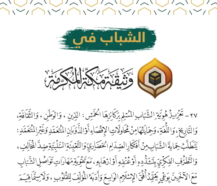 وضعَت وثيقة مكة المكرمة أُسُسَ تمكين الشباب وتحصينه، وأقرّت إنشاء منتدى عالمي يُعنى بشؤونه.