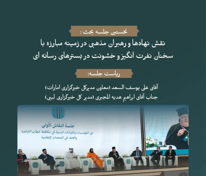 "نقش نهادها و رهبران مذهبی در مبارزه با سخنان نفرت انگیز و خشونت در بسترهای رسانه ای" جلسه بحث صندلی داغ مباحث مجمع بین المللی: "رسانه ها و نقش آن در دامن زدن به نفرت و خشونت: خطرات اطلاعات نادرست و سوگیری."