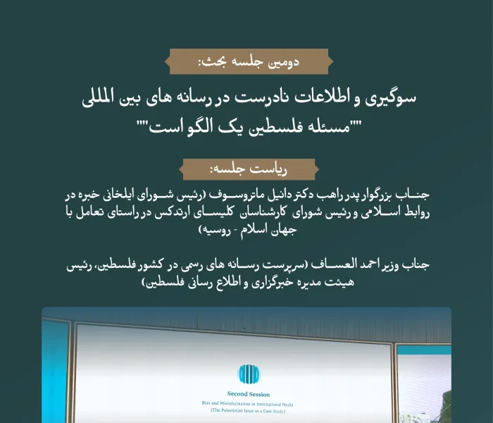 "سوگیری و اطلاعات نادرست در رسانه های بین المللی: به عنوان نمونه، مسئله فلسطین "..  واضح‌ترین و غم‌انگیزترین نمونه، در مجمع بین‌المللی: «رسانه‌ها و نقش آن در دامن زدن به نفرت و خشونت: خطرات اطلاعات نادرست و سوگیری».