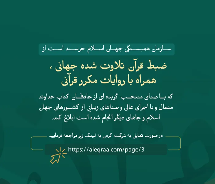 اکنون در طرح ابتکاری سازمان همبستگی جهان اسلام  شرکت کنید، و در برنامه جهانی قرآن تلاوت شده همراه با روایات مکرر قرآنی ثبت نام نمایید، لطفا وارد لینک زیر شوید: