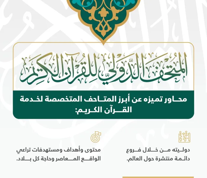 ‏المتحف الدولي للقرآن الكريم يتميز بعالميته ومحتوياته وأهدافه ومستهدفاته، لنتعرفْ على المزيد: