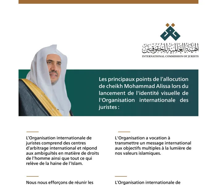 Les principaux points de l’allocution de cheikh Mohammad Alissa lors du lancement de l'identité visuelle de l'Organisation internationale des juristes :
