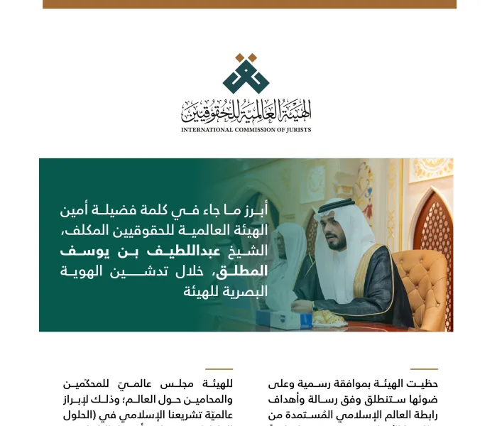 ‏مقتطفاتٌ من كلمة فضيلة أمين الهيئة العالمية للحقوقيين المكلف، الشيخ عبداللطيف المطلق، خلال إطلاق الهوية البصرية للهيئة العالمية للحقوقيين: