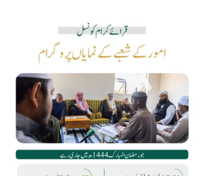 1444ھ  کے دوران رابطہ عالم اسلامی  کے قرائے کرام کونسل کے چند نمایاں بین الاقوامی پروگرام: