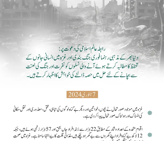 ”غزہ پٹیشن“ میں شریک ہوں.. مذہبی رہنماؤں کو متحد کرنے  کے لئے پہلی بین الاقوامی درخواست، جسے  رابطہ عالم اسلامی نے جنگ اور اس کے اثرات کو روکنے اور غزہ  کی پٹی میں انسانی بحران کے خاتمے کے لئے ”مذہبی“ کاوشوں کو متحد کرنے کےلئے شروع کیا ہے: