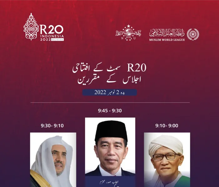 بین المذاہب سربراہی اجلاس (R20) کا افتتاح مشاہدہ فرمائیں..(G20)گروپ کے ایجنڈے میں پہلا مذہبی سمٹ.. رابطہ عالم اسلامی اور نہضۃ العلماء کے زیر اہتمام اس سمٹ کی سرپرستی انڈونیشیا کے صدر کرررہے ہیں۔