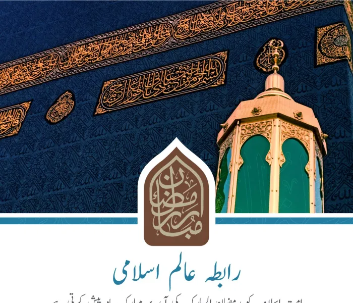 رابطہ عالم اسلامی کی طرف سے رمضان المبارک کی آمد پر مبارک باد کا پیغام۔اللہ تعالی سے دعاہے کہ وہ ہمارے نیک اعمال کو قبول فرمائے۔
