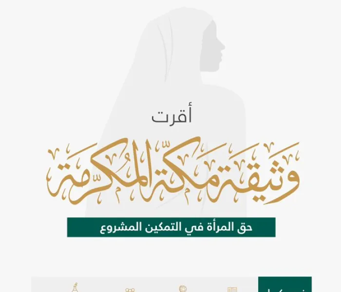 في ⁧‫اليوم الدولي للمرأة‬⁩: ‏تعرّف على ما أكّدت عليه ⁧‫وثيقة مكة المكرمة‬⁩ حول أهمية تمكين المرأة وحفظ حقوقها المشروعة