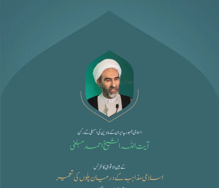 ”كعبہ مشرفہ کی روشنیوں میں آغاز “..  بین الاقوامی کانفرنس”اسلامی مذاہب کے درمیان پلوں کی تعمیر“میں اسلامی جمہوریہ ایران کے ماہرین کی اسمبلی کے رکن، آیت اللہ الشیخ احمد مبلغی  کے خطاب سے اقتباس۔