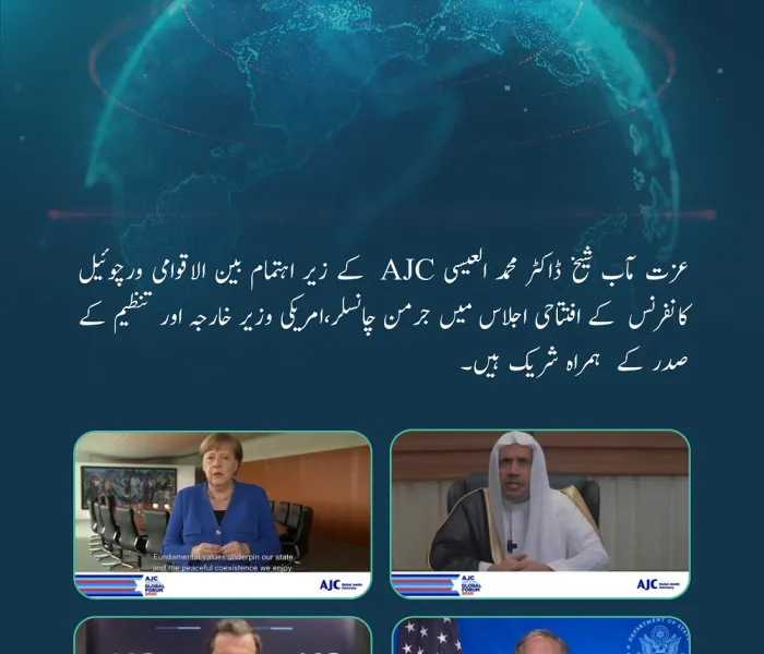 ڈاکٹر محمد العیسی AJC کے زیر اہتمام کانفرنس میں جرمن چانسلر اور امریکی وزیر خارجہ کے ہمراہ شریک ہیں۔
