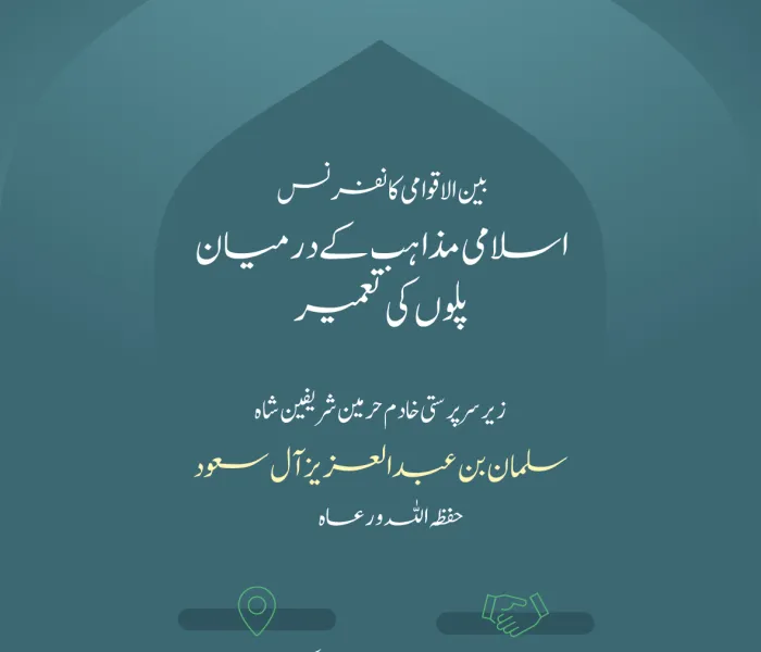 خادم حرمین شریفین ”حفظہ اللہ“ کی زیر سرپرستی: کل ان شاء اللہ مکہ مکرمہ میں  #رابطہ_عالم_اسلامی کے زیر اہتمام بین الاقوامی کانفرنس: ”اسلامی مذاہب کے درمیان پلوں کی تعمیر“ کا آغاز ہورہاہے