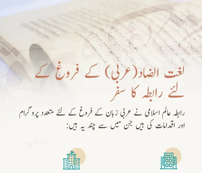 رابطہ نے عربی زبان کے فروغ کے لئے متعدد پروگرام پیش کیں، جن ميں سے چند یہ ہیں: